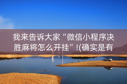 我来告诉大家“微信小程序决胜麻将怎么开挂”!(确实是有挂)-知乎