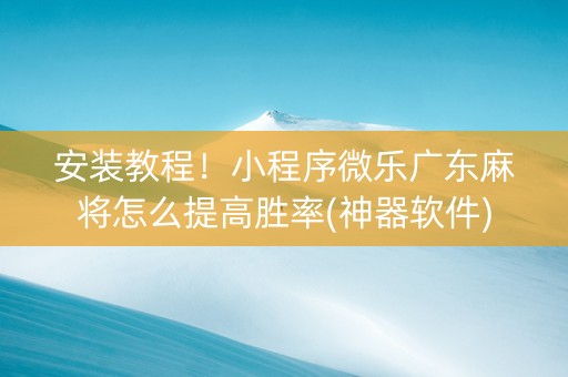 安装教程！小程序微乐广东麻将怎么提高胜率(神器软件)
