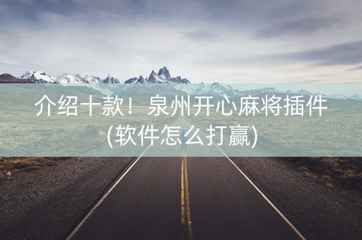 介绍十款！泉州开心麻将插件(软件怎么打赢)