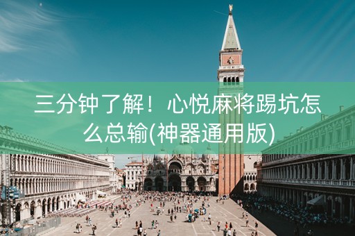 三分钟了解！心悦麻将踢坑怎么总输(神器通用版)