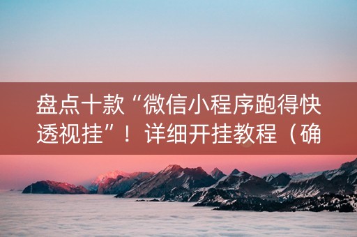 盘点十款“微信小程序跑得快透视挂”！详细开挂教程（确实真的有挂)-知乎