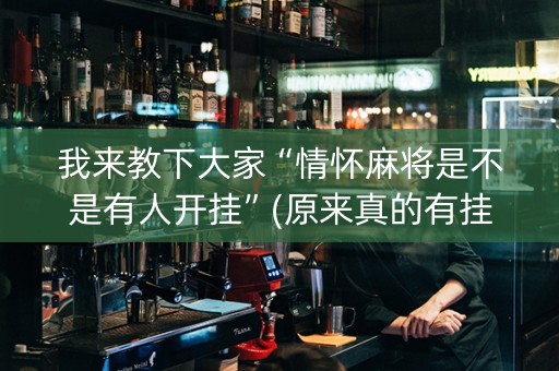 我来教下大家“情怀麻将是不是有人开挂”(原来真的有挂)-知乎