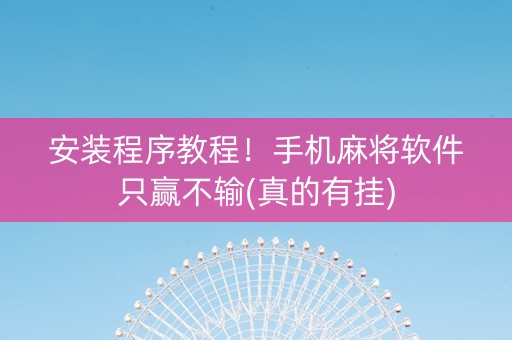 安装程序教程！手机麻将软件只赢不输(真的有挂)