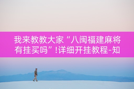 我来教教大家“八闽福建麻将有挂买吗”!详细开挂教程-知乎