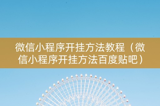微信小程序开挂方法教程（微信小程序开挂方法百度贴吧）