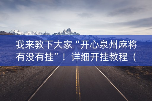 我来教下大家“开心泉州麻将有没有挂”！详细开挂教程（确实真的有挂)-知乎