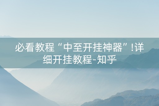 必看教程“中至开挂神器”!详细开挂教程-知乎