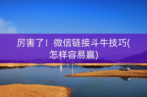 厉害了！微信链接斗牛技巧(怎样容易赢)