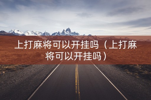 上打麻将可以开挂吗（上打麻将可以开挂吗）
