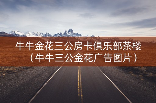 牛牛金花三公房卡俱乐部茶楼（牛牛三公金花广告图片）