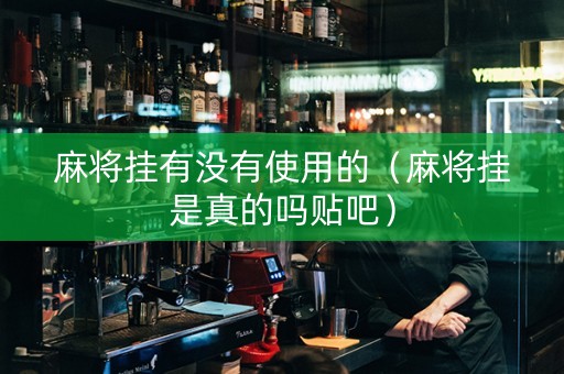 麻将挂有没有使用的（麻将挂是真的吗贴吧）