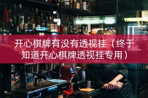 开心棋牌有没有透视挂（终于知道开心棋牌透视挂专用）