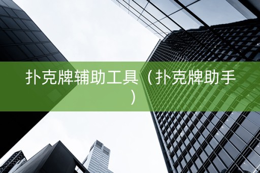 扑克牌辅助工具（扑克牌助手）