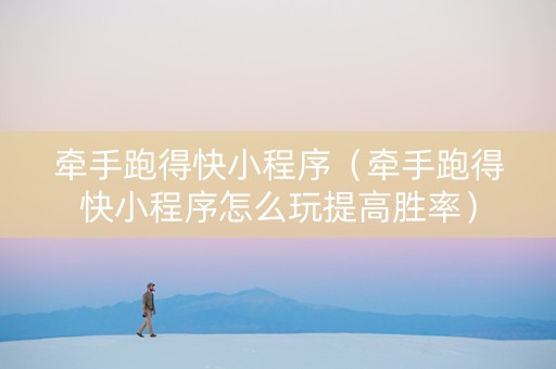 牵手跑得快小程序（牵手跑得快小程序怎么玩提高胜率）
