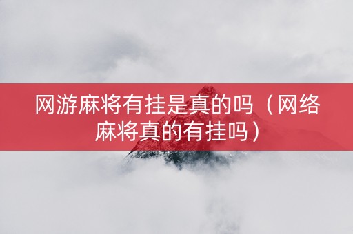 网游麻将有挂是真的吗（网络麻将真的有挂吗）