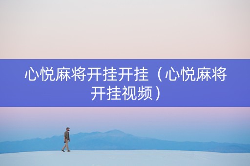 心悦麻将开挂开挂（心悦麻将开挂视频）