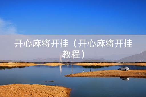 开心麻将开挂（开心麻将开挂教程）