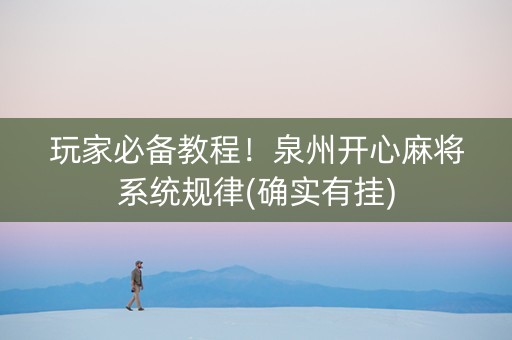 玩家必备教程！泉州开心麻将系统规律(确实有挂)