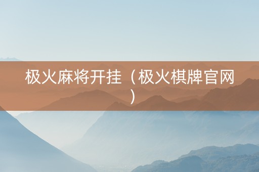 极火麻将开挂（极火棋牌官网）