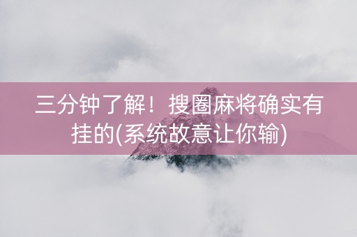 三分钟了解！搜圈麻将确实有挂的(系统故意让你输)