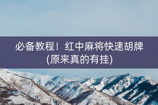 必备教程！红中麻将快速胡牌(原来真的有挂)