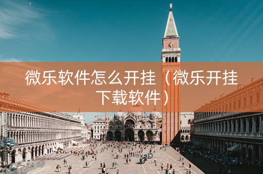 微乐软件怎么开挂（微乐开挂下载软件）