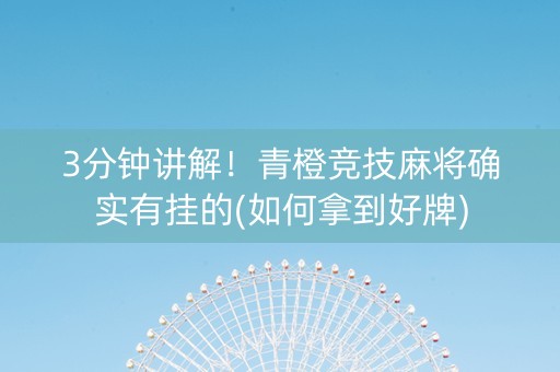 3分钟讲解！青橙竞技麻将确实有挂的(如何拿到好牌)