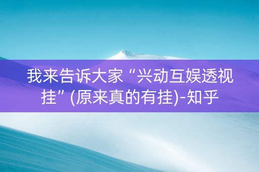 我来告诉大家“兴动互娱透视挂”(原来真的有挂)-知乎
