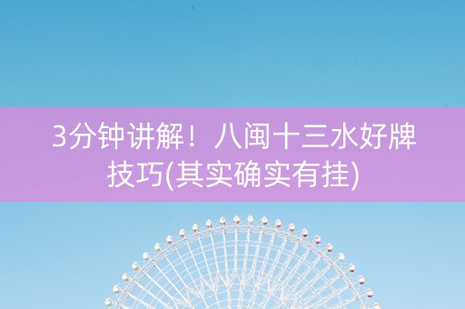 3分钟讲解！八闽十三水好牌技巧(其实确实有挂)