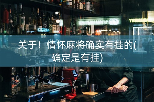 关于！情怀麻将确实有挂的(确定是有挂)
