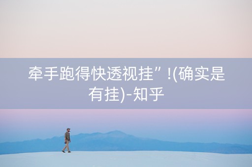 牵手跑得快透视挂”!(确实是有挂)-知乎