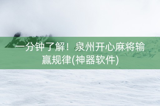 一分钟了解！泉州开心麻将输赢规律(神器软件)