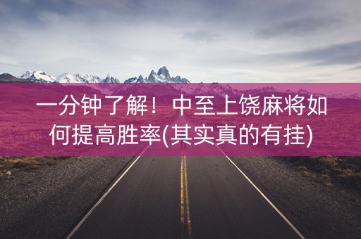 一分钟了解！中至上饶麻将如何提高胜率(其实真的有挂)