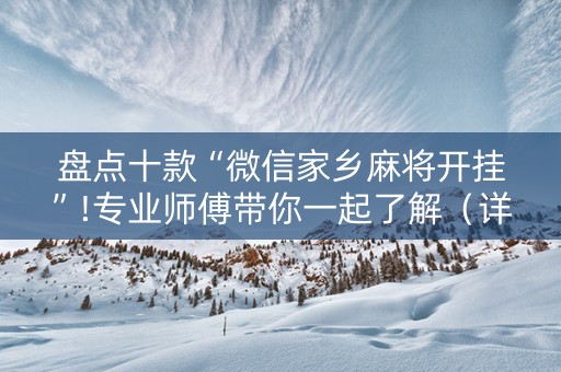盘点十款“微信家乡麻将开挂”!专业师傅带你一起了解（详细教程）-知乎