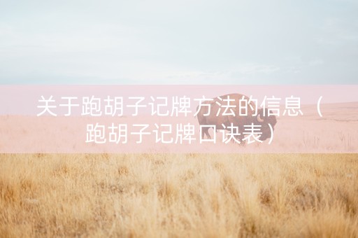 关于跑胡子记牌方法的信息（跑胡子记牌口诀表）