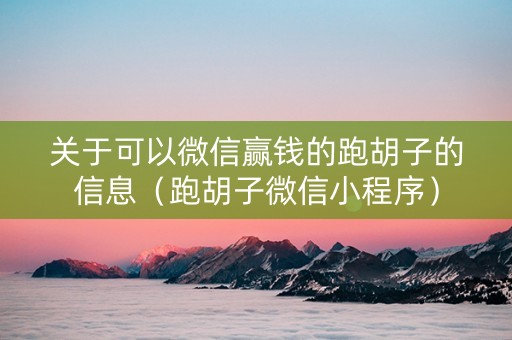 关于可以微信赢钱的跑胡子的信息（跑胡子微信小程序）