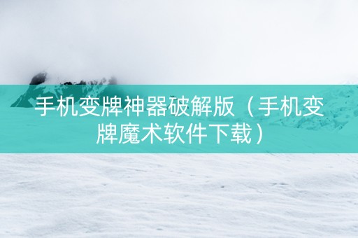 手机变牌神器破解版（手机变牌魔术软件下载）