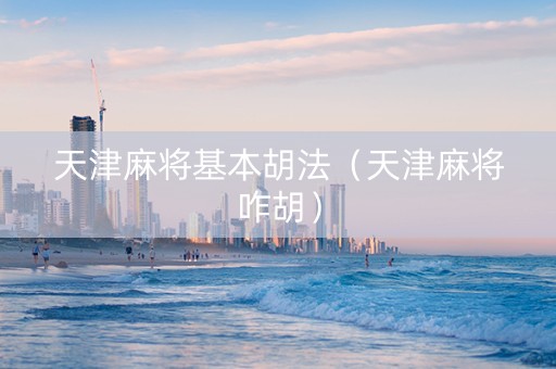 天津麻将基本胡法（天津麻将咋胡）