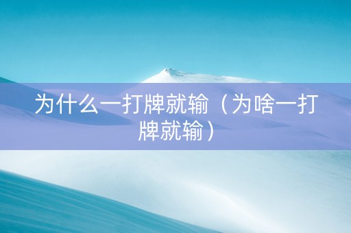 为什么一打牌就输（为啥一打牌就输）