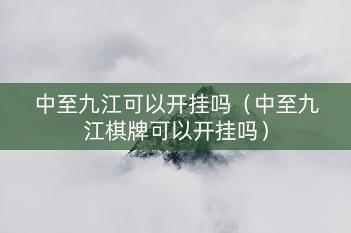 中至九江可以开挂吗（中至九江棋牌可以开挂吗）