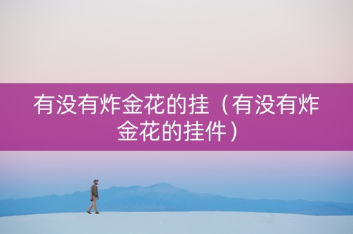 有没有炸金花的挂（有没有炸金花的挂件）