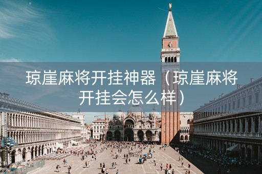 琼崖麻将开挂神器（琼崖麻将开挂会怎么样）