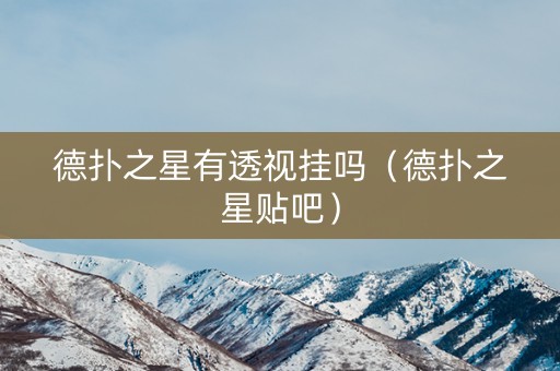德扑之星有透视挂吗（德扑之星贴吧）