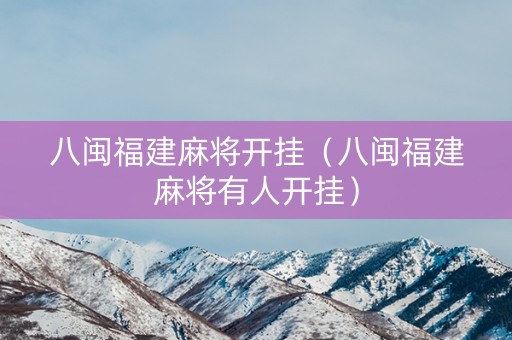 八闽福建麻将开挂（八闽福建麻将有人开挂）