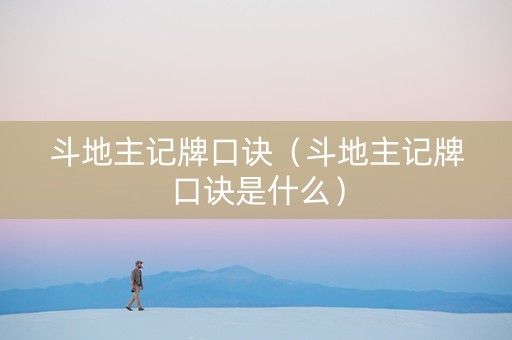 斗地主记牌口诀（斗地主记牌口诀是什么）