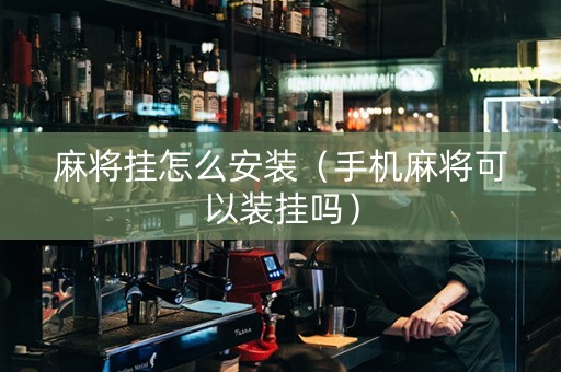 麻将挂怎么安装（手机麻将可以装挂吗）