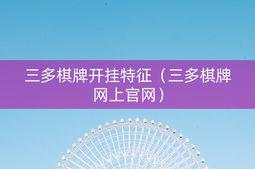 三多棋牌开挂特征（三多棋牌网上官网）