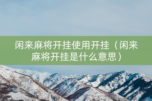闲来麻将开挂使用开挂（闲来麻将开挂是什么意思）