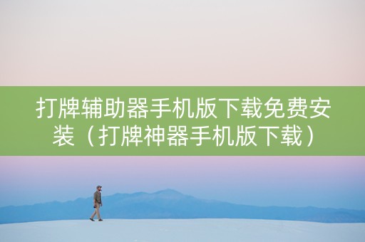 打牌辅助器手机版下载免费安装（打牌神器手机版下载）