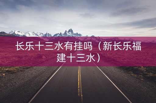 长乐十三水有挂吗（新长乐福建十三水）